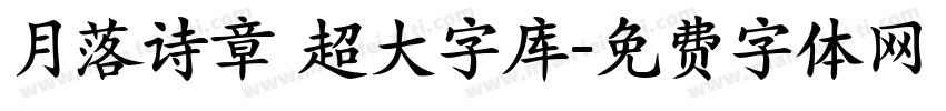 月落诗章 超大字库字体转换